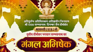 Jin #AbhishekShravasti (U.P) | 06/09/24 | जिन अभिषेक श्रावस्ती (उतर प्रदेश)