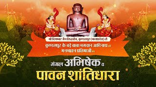 Jin #AbhishekKundalpur (M.P) | 06/09/24 | जिन अभिषेक कुंडलपुर (मध्य प्रदेश)