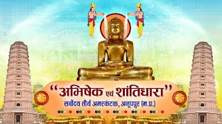 Jin #AbhishekAmarkantak (M.P) | 06/09/24 | जिन अभिषेक अमरकंटक (मध्य प्रदेश)