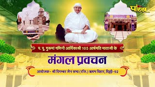 Mangal Pravachan | 06/09/24 | P.P. Ganini Aryika Shri Arshmati Mata Ji