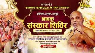 Shravak Sanskar Shivir | 08/09/24 A | Dashlakshan Mahaprav | Indore (M.P) | Muni Shri PramanSagarJi