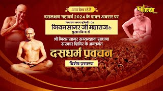 Dashlakshan Mahaprav Vishesh Pravachan | 10/09/24 | Niyam Sagar Ji Maharaj