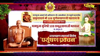 Paryushan Pravachan | 11/09/24 | Muni Shri Sambhuddh Sagar Ji Maharaj