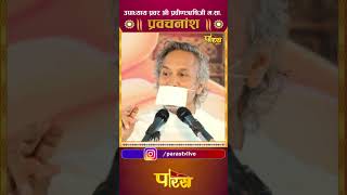 Shri Praveen Rishi Ji Maharaj | श्री प्रवीण ऋषि जी महाराज #parastvtodaylive   #parastvshorts