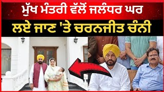 ਮੁੱਖ ਮੰਤਰੀ ਵੱਲੋਂ ਜਲੰਧਰ ਘਰ ਲੈਣ ਤੇ ਚੰਨੀ।। Charanjit channi|| Jalandhar news|| Tv24