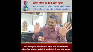 #बरेली नगर निगम में GIS सर्वे को लेकर क्यों मची हायतौबा, अब  कैसे होगा #HouseTax  निर्धारण #bareilly