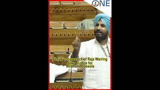 Justice for sidumoosewala in parliament, Punjab congress chief raja warring