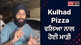 Kulhad pizza ਵਾਲਿਆ ਨਾਲ ਹੋਈ ਮਾੜੀ , ਲੋਕਾਂ ਦੀ ਕਰਤੂਤ ਵੇਖੋ | Kulhad pizza couple story | TV24