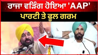 ਰਾਜਾ ਵੜਿੰਗ ਨੇ 'ਆਪ' ਦੇ ਵਾਧਿਆ ਦੀ ਖੋਲੀ ਪੋਲ।। Bhagwant Mann|| Raja Warring|| Tv24