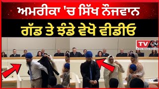 ਅਮਰੀਕਾ 'ਚ ਸਿੱਖ ਨੌਜਵਾਨ ਨੇ ਗੱਡੇ ਝੰਡੇ।। USA Sikhs || USA punjab|| Sikh news|| Tv24