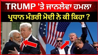 DONALD TRUMP 'ਤੇ ਹ*ਮਲਾ ਕੀ ਬੋਲੇ PM ਮੋਦੀ? Trump || Narendra Modi || USA PUNJAB || Tv24