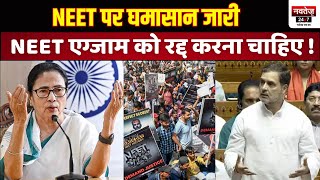 NEET पर संसद से सड़क तक संग्राम जारी, Mamata, Rahul और Akhilesh ने PM Modi को घेरा | Neet Paper Leak