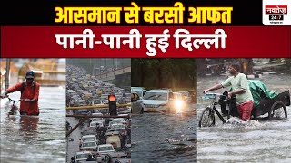 Delhi-NCR में 88 साल बाद सबसे ज्यादा बारिश, पानी लबालब , सड़के जाम | Rajasthan News