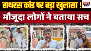 Hathras Accident Live: Hathras में सत्संग के दौरान भीषण हादसे में कई लोगों की मौत। CM Yogi UP Police