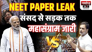 NEET पर बहस के लिए Rahul Gandhi का प्रधानमंत्री PM Modi को दो टूक | NEET Paper Leak 2024