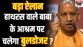 Hathras में CM Yogi का बड़ा ऐलान | UP Government Announce | Hathras Stampede Case | Hathras News