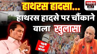 Hathras Accident : पैरों की धूल की ख्वाहिश..फिर मौत का तांडव | UP News | CM Yogi | Hathras satsang