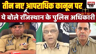 New Criminal Laws को लेकर Rajasthan Police अधिकारीयों ने बताई महत्वपुर्ण बातें, Criminal Laws UPDATE