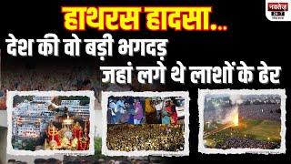 देश के अलग-अलग 13 मंदिरों में  हो चूका है Hathras जैसी भगदड़ वाला हादसा | Sakar Hari Baba | UP News