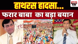 भोले बाबा ये क्या बोल दिए ! | Hathras Stampede Incident UPDATE | Hathras Baba news