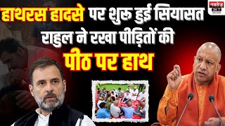 Hathras पहुंच कर Rahul Gandhi ने जाने पीड़ितों के हाल | Hathras Accident News | UP News | CM Yogi