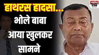 Hathras Accident: पहली बार भोले बाबा आया सामने | Hathras Baba Sakar Hari | UP News | CM Yogi