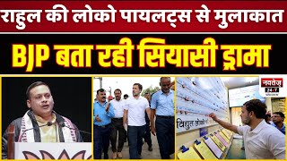 Rahul Gandhi ड्रामेबाज़ हैं - Amit Malviya | Hathras Stampede | Kanchanjungha Express | News