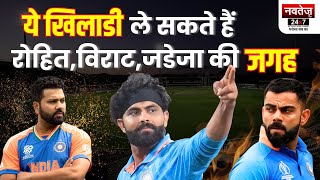 कौन लेगा Virat, Rohit और Jadeja की जगह? | BCCI BIG UPDATE | Team India News #cricket