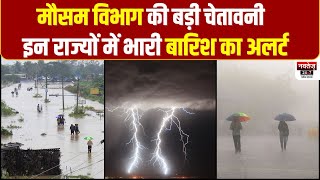 Weather UPDATE: जानें आपके राज्य का मौसम का हाल | Rain Alert | Weather Forecast | Monsoon News