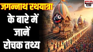 Jagannath Rath Yatra : जगन्नाथ रथयात्रा के बारे में जानें रोचक तथ्य | Biggest Mystery of Rath Yatra