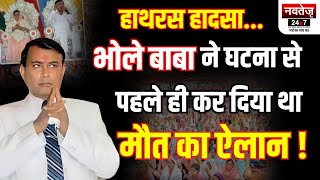 Hathras Accident में Audio आया सामने, बाबा के वकील AP Singh का बड़ा दावा Narayan Sakar Hari News