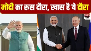 PM Modi Russia Visit: जंग के बाद PM Modi की Putin से दूसरी बार मुलाकात | PM Modi News