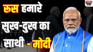 PM Modi का Russia दौरा, भारतीय समुदाय को कही ये बातें | PM Modi Visit russia | Vladimir Putin