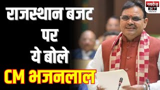 Rajasthan Budget 2024: बजट को लेकर  घोषणा CM Bhajanlal Sharma ने की बड़ी घोषणा | Rajasthan News