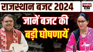 Rajasthan Budget 2024: बजट में हुई सौगातों की बारिश Budget Highlight | Diya Kumari | Rajasthan News