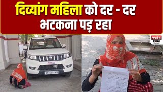 Saharanpur: दिव्यांगो की थाने में नही हो रही सुनवाई, दिव्यांग पहुंच रहे SSP दरबार | UP News