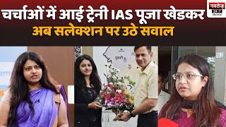 ट्रेनी IAS Puja Khedkar मामला, अब चल सकता है कानून का डंडा