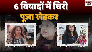 Puja Khedkar Case: IAS  पूजा खेडकर से जुड़े 6 विवाद