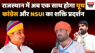 यूथ कांग्रेस और NSUI संगठन में बड़े फेरबदल से नई टीम हो रही गठित