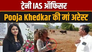 Pooja Khedkar News : Pooja Khedkar की मां अरेस्ट