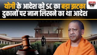 UP सरकार के आदेश को SC का बड़ा झटका