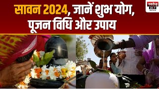 Sawan 2024 Date: जल्द शुरू होने जा रहा है सावन का महीना