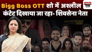 Bigg Boss OTT के खिलाफ पुलिस में शिकायत