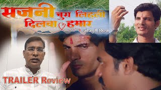 TRAILER Review - सजनी चुरा लिहली दिलवा हमार | #Sudhanshu Krishn Rai, Pooja Tivari