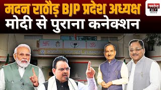 आखिरकार प्रदेश को मिल ही गया BJP का नया प्रदेश अध्यक्ष