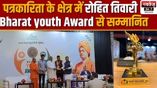 NavtejTV के एडिटर इन चीफ रोहित तिवारी  Bharat youth Award से सम्मानित