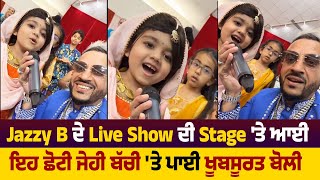 Jazzy B ਦੇ Live Show ਦੀ Stage 'ਤੇ ਆਈ ਇਹ ਛੋਟੀ ਜੇਹੀ ਬੱਚੀ 'ਤੇ ਪਾਈ ਖੂਬਸੂਰਤ ਬੋਲੀ