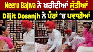 Live : Diljit Dosanjh ਨੇ Neeru Bajwa ਨੂੰ ਖਰੀਦ ਕੇ ਦਿੱਤੀ ਪੰਜਾਬੀ ਜੁੱਤੀ