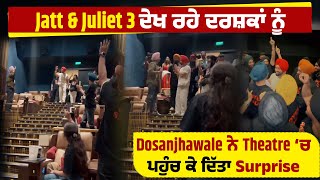 Jatt & Juliet 3 ਦੇਖ ਰਹੇ ਦਰਸ਼ਕਾਂ ਨੂੰ Dosanjhawale ਨੇ Theatre ‘ਚ ਪਹੁੰਚ ਕੇ ਦਿੱਤਾ Surprise