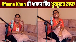 Afsana Khan ਦੀ ਅਵਾਜ਼ ਵਿੱਚ ਖੂਬਸੂਰਤ ਗਾਣਾ